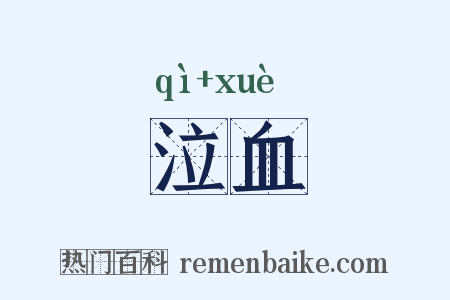 泣血是什么意思的图片